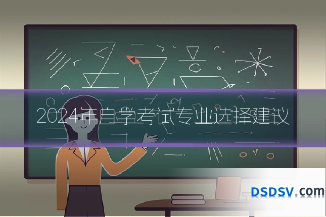 2024年自学考试专业选择建议