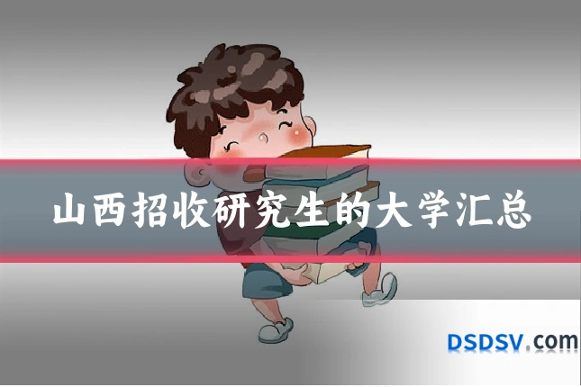 山西招收研究生的大学汇总