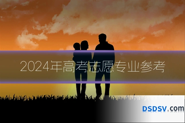 2024年高考志愿专业参考
