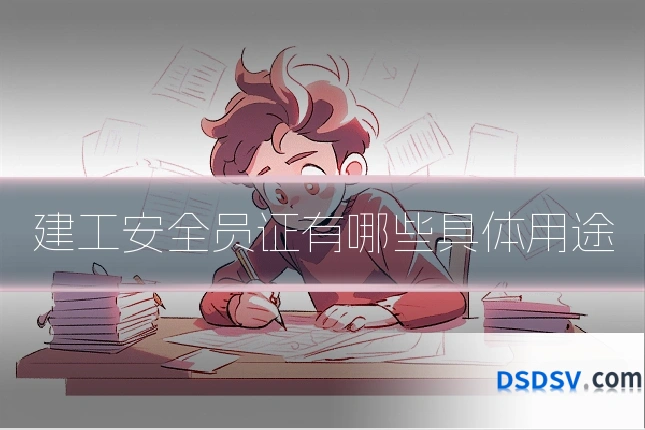 建工安全员证有哪些具体用途