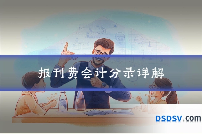报刊费会计分录详解