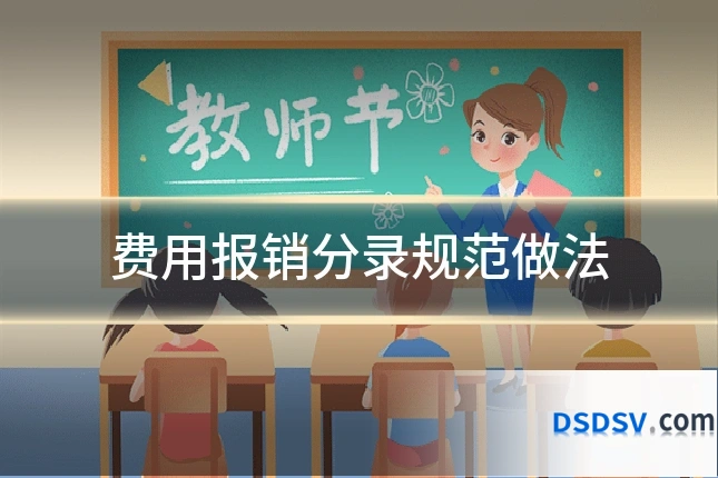 费用报销分录规范做法