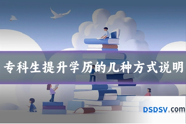 专科生提升学历的几种方式说明
