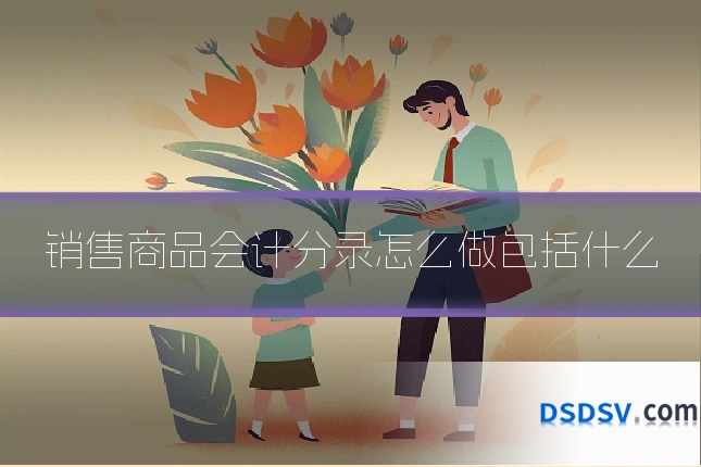 销售商品会计分录怎么做包括什么