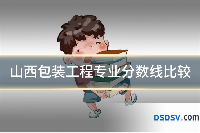 山西包装工程专业分数线比较