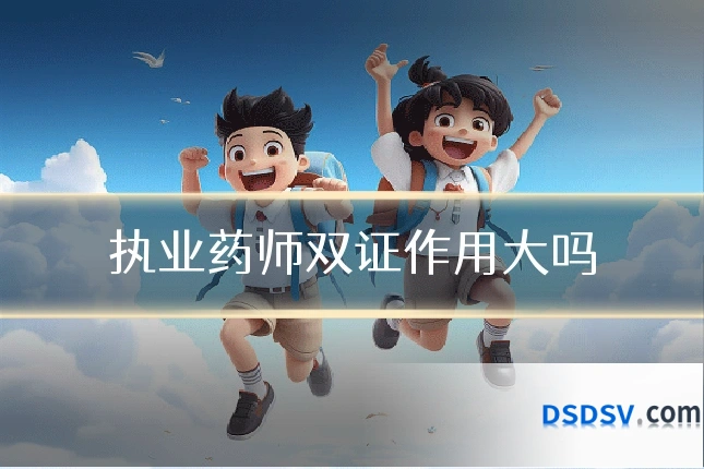 执业药师双证作用大吗