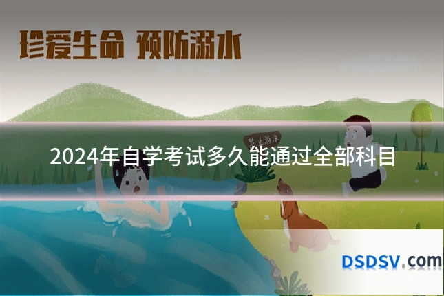 2024年自学考试多久能通过全部科目