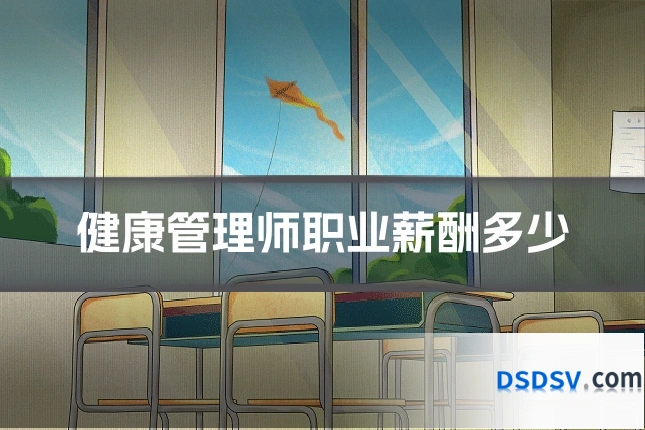 健康管理师职业薪酬多少