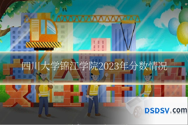 四川大学锦江学院2023年分数情况