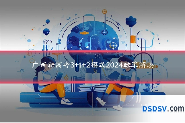 广西新高考3+1+2模式2024政策解读