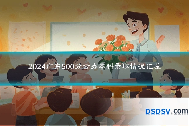 2024广东500分公办本科录取情况汇总