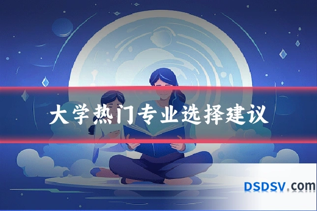 大学热门专业选择建议