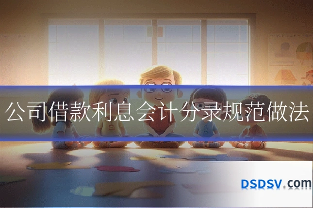 公司借款利息会计分录规范做法