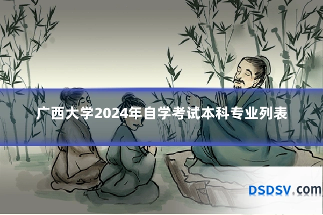 广西大学2024年自学考试本科专业列表