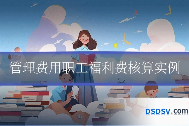管理费用职工福利费核算实例