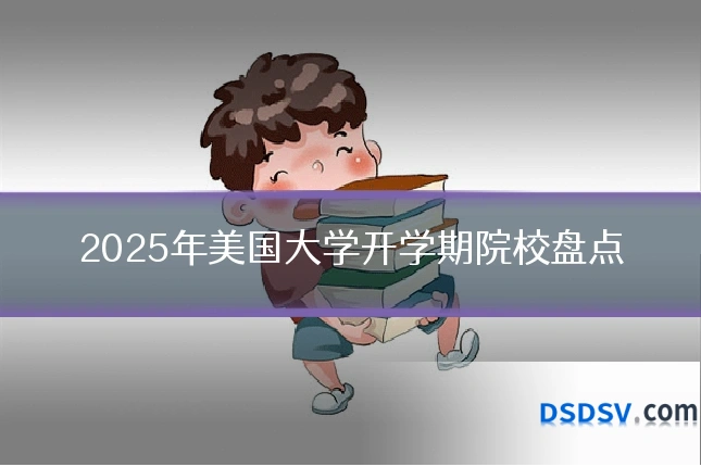 2025年美国大学开学期院校盘点