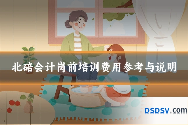 北碚会计岗前培训费用参考与说明