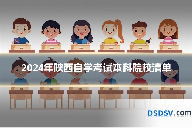 2024年陕西自学考试本科院校清单