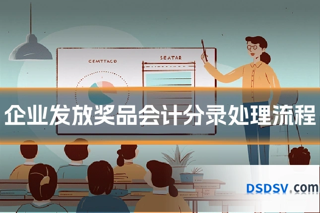 企业发放奖品会计分录处理流程