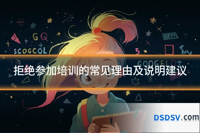 拒绝参加培训的常见理由及说明建议