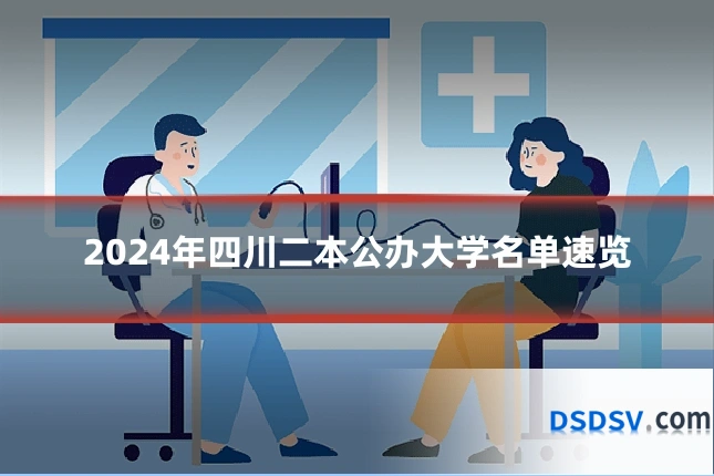 2024年四川二本公办大学名单速览