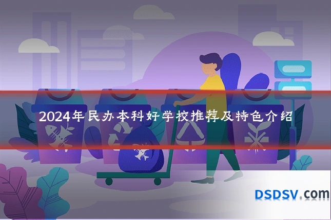 2024年民办本科好学校推荐及特色介绍