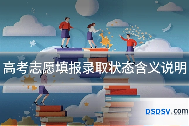 高考志愿填报录取状态含义说明