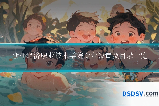浙江经济职业技术学院专业设置及目录一览