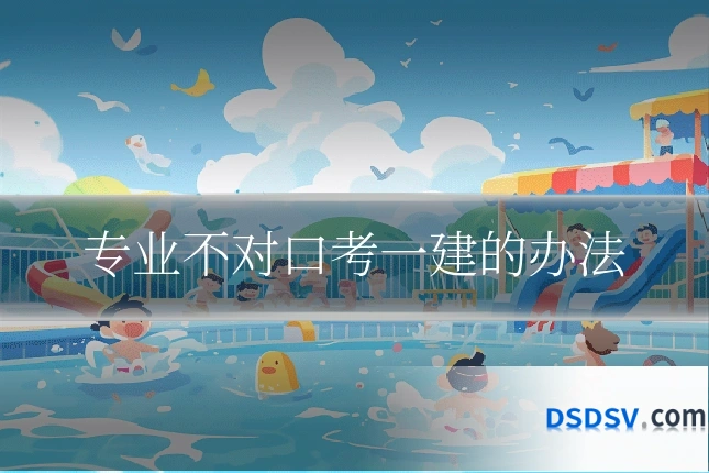 专业不对口考一建的办法