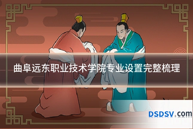 曲阜远东职业技术学院专业设置完整梳理