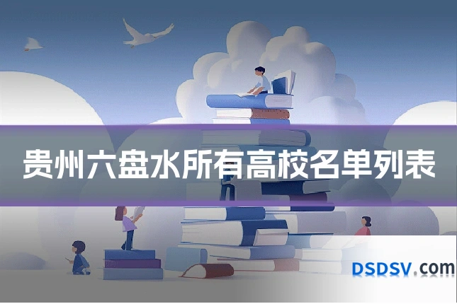 贵州六盘水所有高校名单列表
