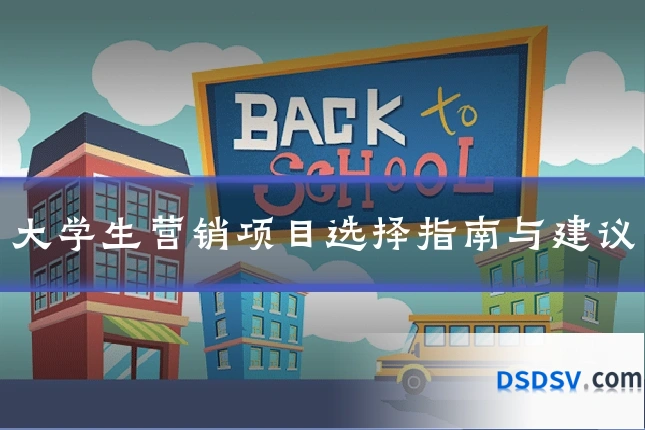 大学生营销项目选择指南与建议