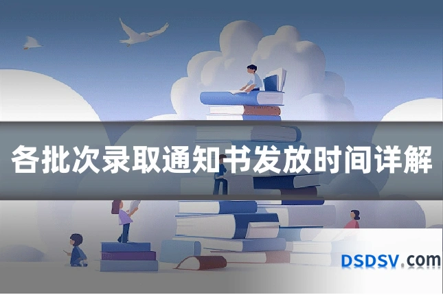 各批次录取通知书发放时间详解