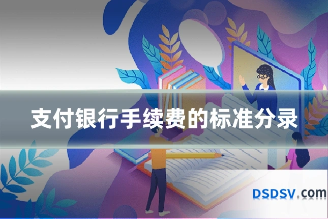 支付银行手续费的标准分录
