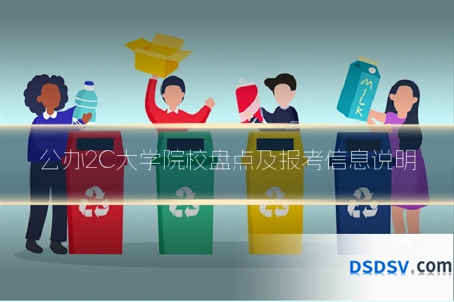 公办2C大学院校盘点及报考信息说明