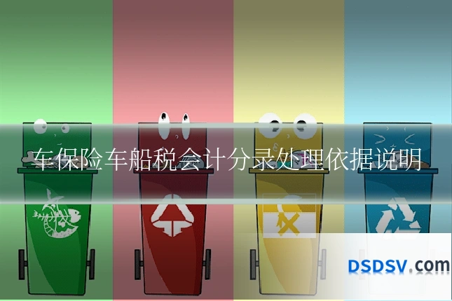 车保险车船税会计分录处理依据说明
