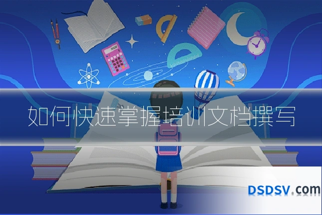 如何快速掌握培训文档撰写