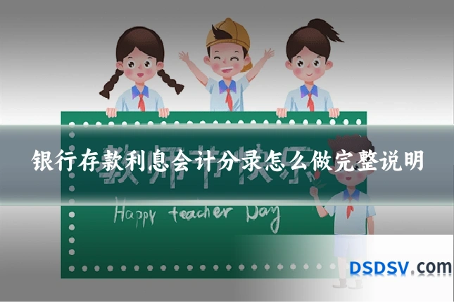银行存款利息会计分录怎么做完整说明