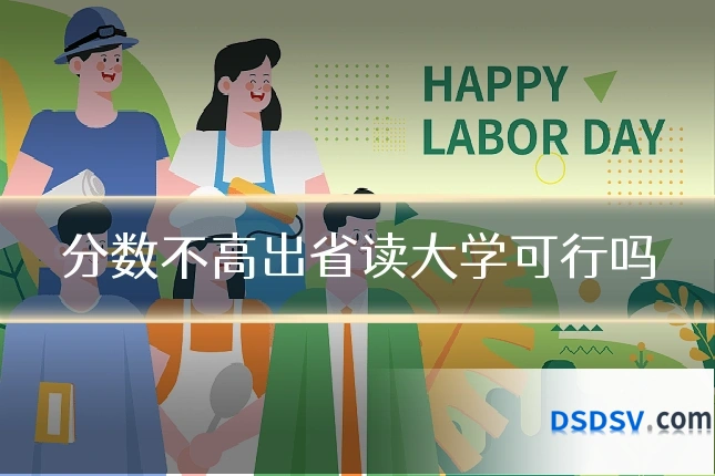 分数不高出省读大学可行吗