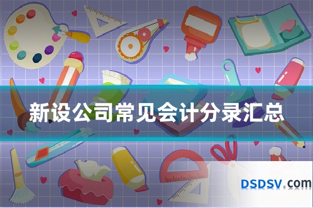 新设公司常见会计分录汇总