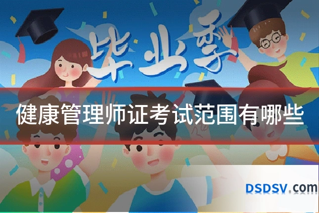 健康管理师证考试范围有哪些