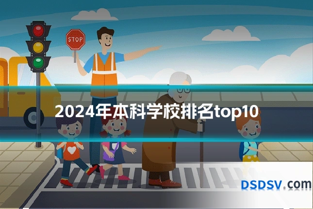 2024年本科学校排名top10