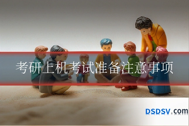 考研上机考试准备注意事项