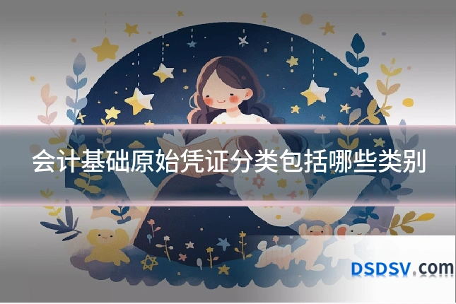 会计基础原始凭证分类包括哪些类别
