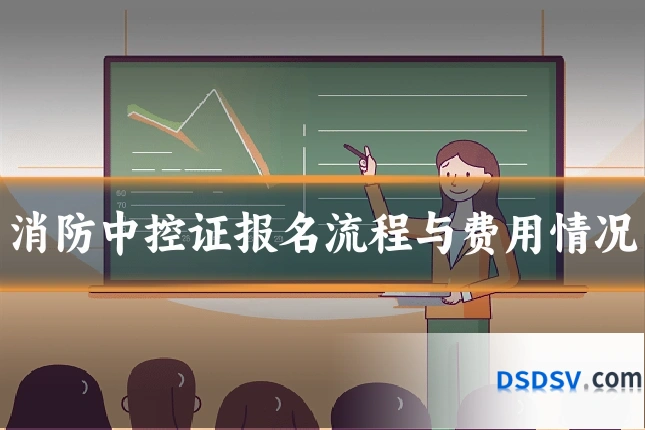 消防中控证报名流程与费用情况
