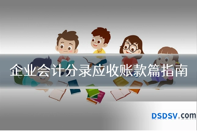企业会计分录应收账款篇指南