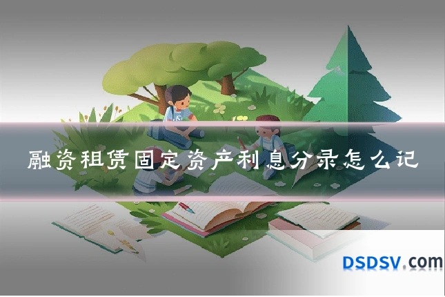 融资租赁固定资产利息分录怎么记