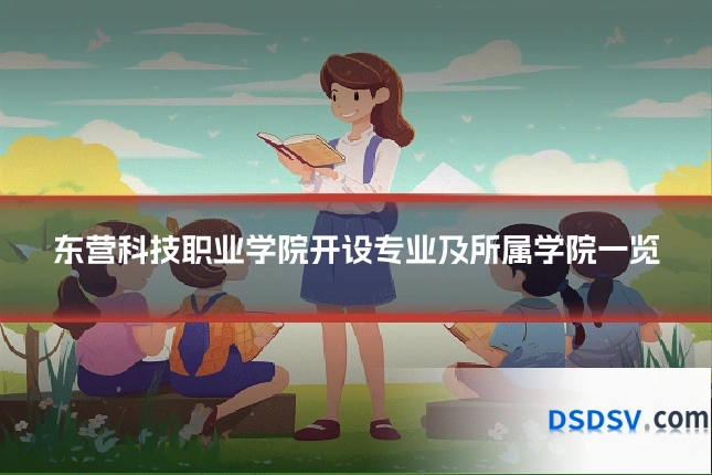 东营科技职业学院开设专业及所属学院一览
