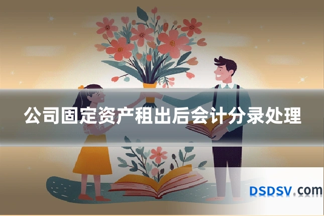 公司固定资产租出后会计分录处理
