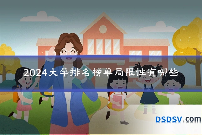 2024大学排名榜单局限性有哪些